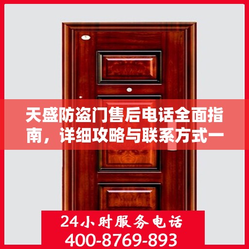 天盛防盗门售后电话全面指南，详细攻略与联系方式一网打尽