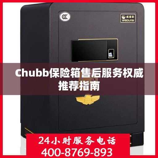 Chubb保险箱售后服务权威推荐指南