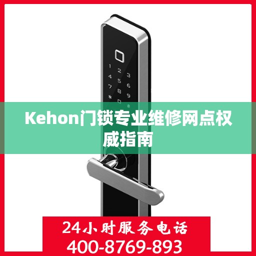 Kehon门锁专业维修网点权威指南