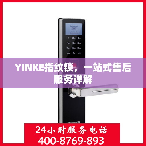 YINKE指纹锁，一站式售后服务详解