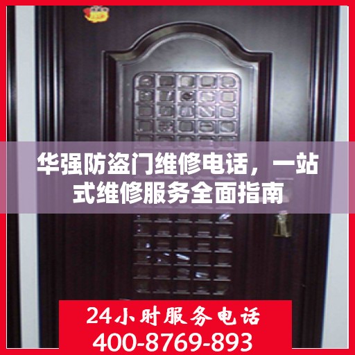 华强防盗门维修电话，一站式维修服务全面指南