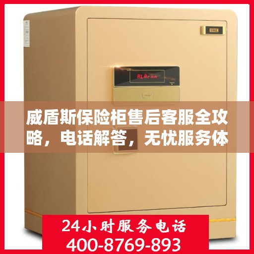 威盾斯保险柜售后客服全攻略，电话解答，无忧服务体验