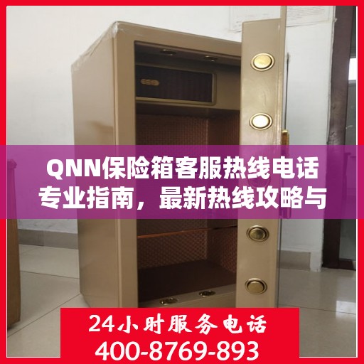 QNN保险箱客服热线电话专业指南，最新热线攻略与联系方式