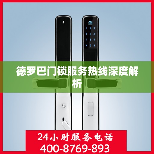 德罗巴门锁服务热线深度解析