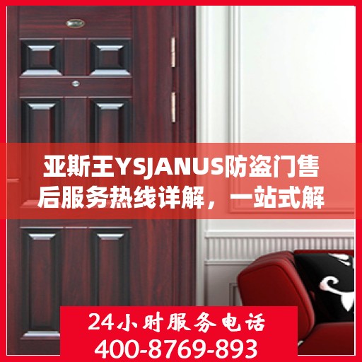 亚斯王YSJANUS防盗门售后服务热线详解，一站式解决您的售后问题