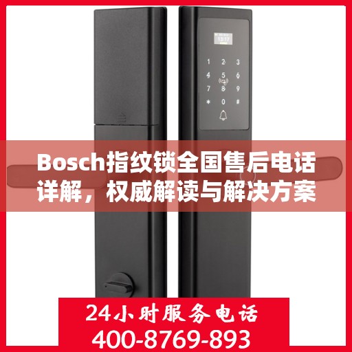Bosch指纹锁全国售后电话详解，权威解读与解决方案