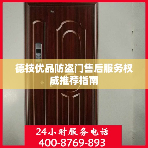 德技优品防盗门售后服务权威推荐指南