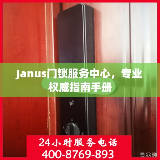 Janus门锁服务中心，专业权威指南手册