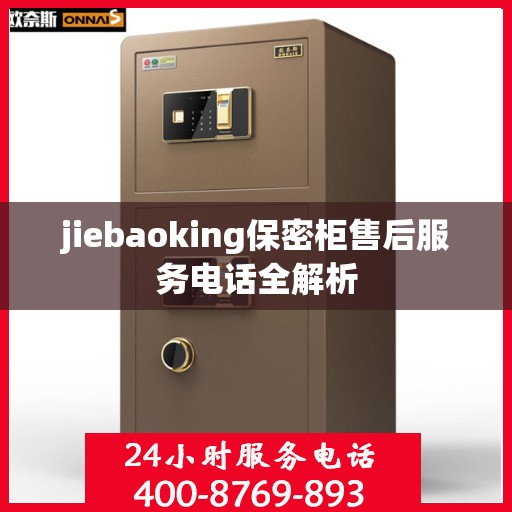 jiebaoking保密柜售后服务电话全解析
