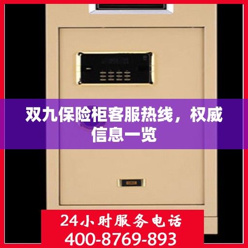 双九保险柜客服热线，权威信息一览