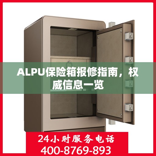 ALPU保险箱报修指南，权威信息一览