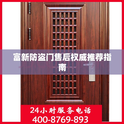 富新防盗门售后权威推荐指南
