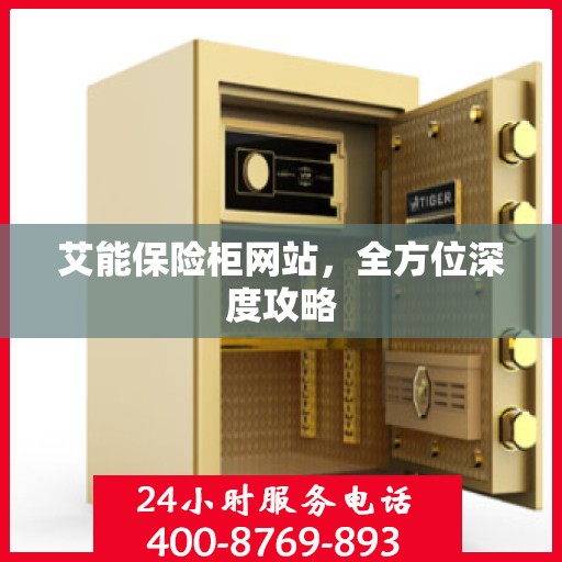 艾能保险柜网站，全方位深度攻略