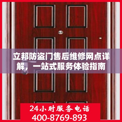 立邦防盗门售后维修网点详解，一站式服务体验指南
