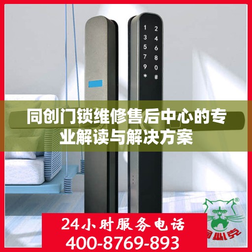 同创门锁维修售后中心的专业解读与解决方案