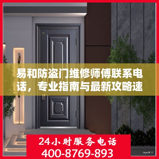 易和防盗门维修师傅联系电话，专业指南与最新攻略速递