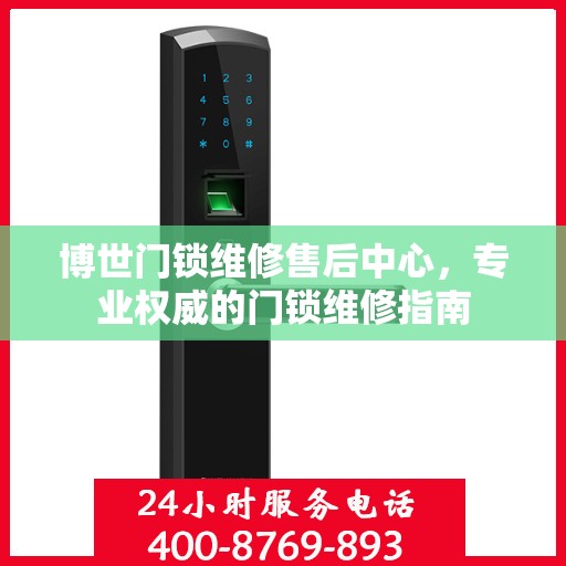博世门锁维修售后中心，专业权威的门锁维修指南
