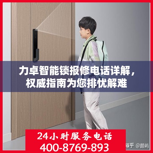 力卓智能锁报修电话详解，权威指南为您排忧解难