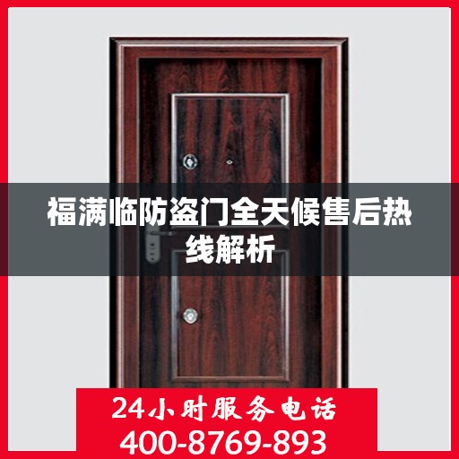 福满临防盗门全天候售后热线解析
