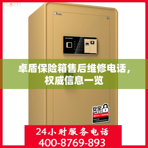卓盾保险箱售后维修电话，权威信息一览