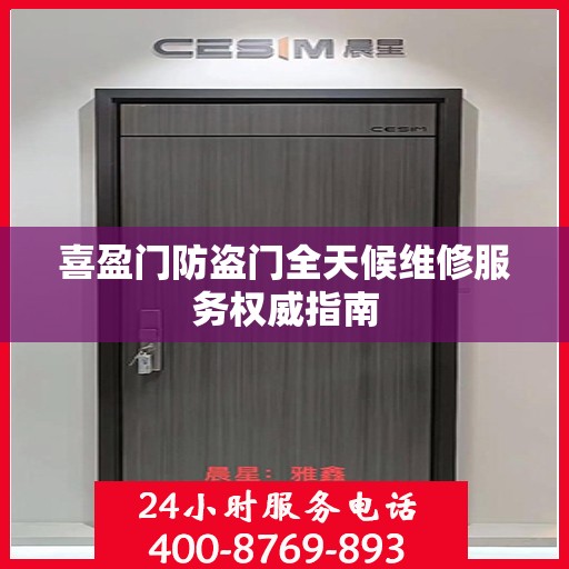 喜盈门防盗门全天候维修服务权威指南