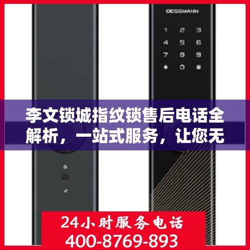 李文锁城指纹锁售后电话全解析，一站式服务，让您无忧购锁！