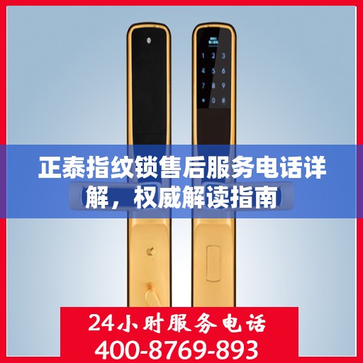 正泰指纹锁售后服务电话详解，权威解读指南