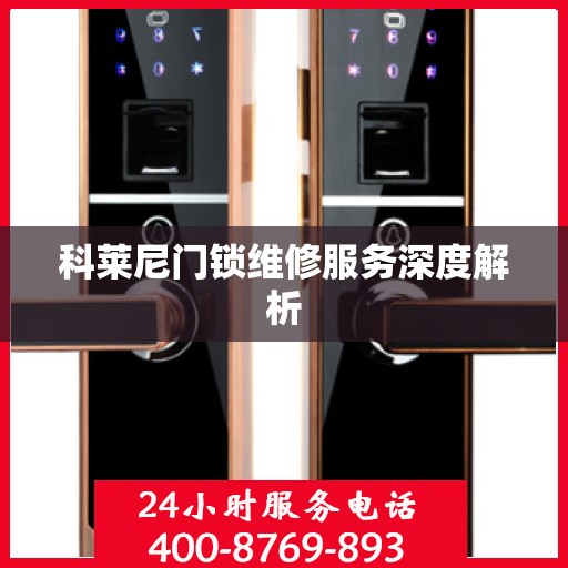 科莱尼门锁维修服务深度解析