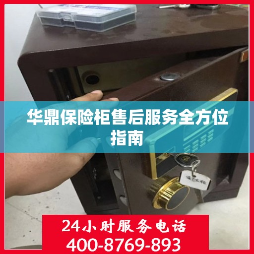 华鼎保险柜售后服务全方位指南