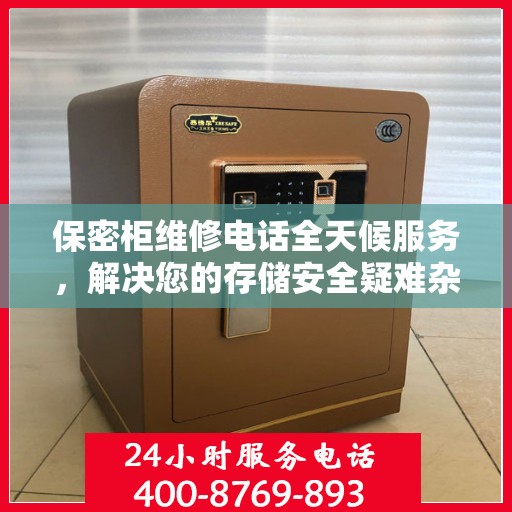 保密柜维修电话全天候服务，解决您的存储安全疑难杂症