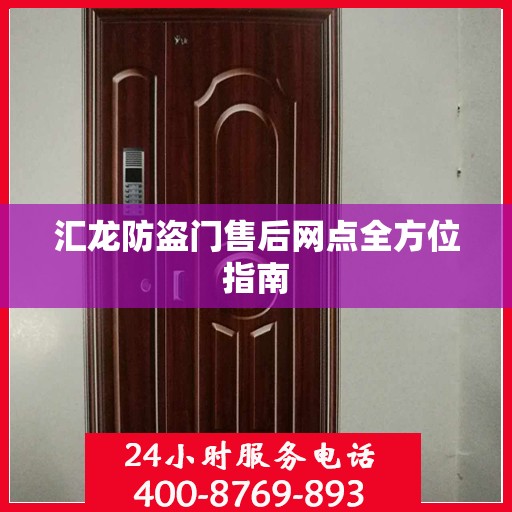汇龙防盗门售后网点全方位指南