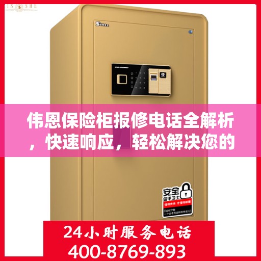 伟恩保险柜报修电话全解析，快速响应，轻松解决您的维修难题