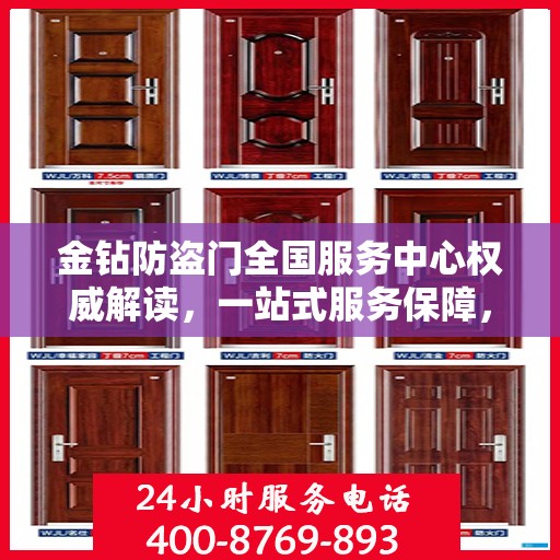 金钻防盗门全国服务中心权威解读，一站式服务保障，为您的安全保驾护航