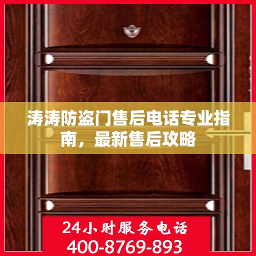 涛涛防盗门售后电话专业指南，最新售后攻略