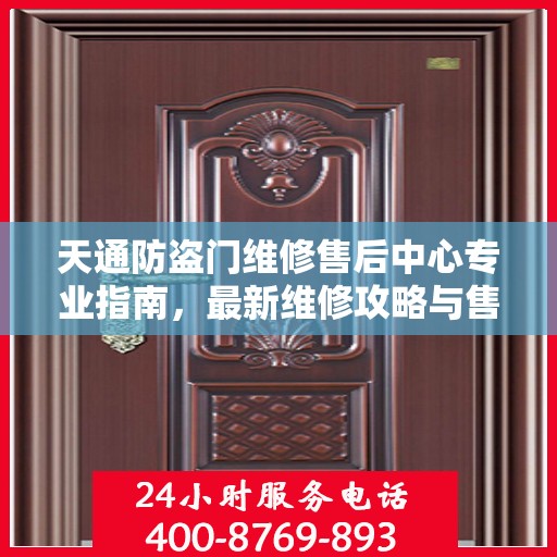 天通防盗门维修售后中心专业指南，最新维修攻略与售后保障服务解析