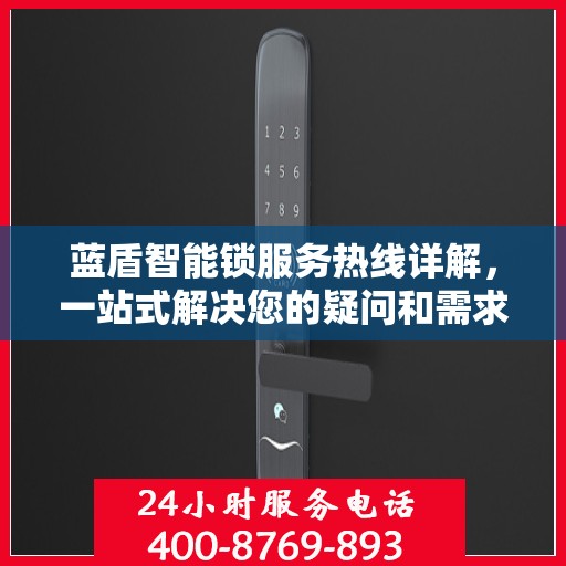 蓝盾智能锁服务热线详解，一站式解决您的疑问和需求