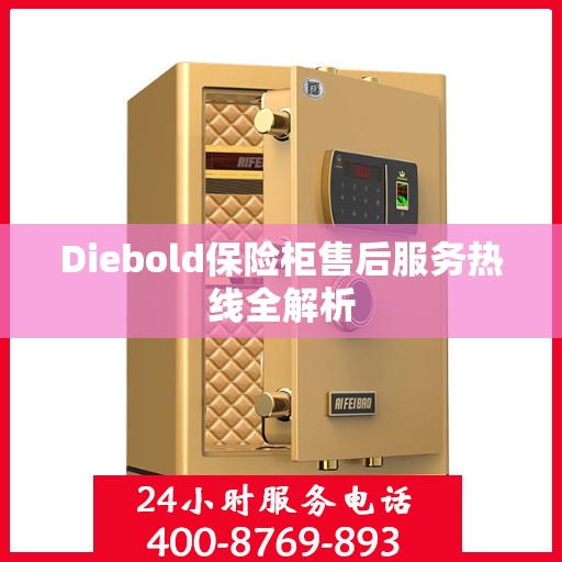 Diebold保险柜售后服务热线全解析
