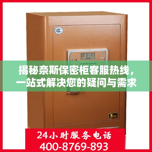 揭秘奈斯保密柜客服热线，一站式解决您的疑问与需求！