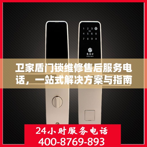 卫家盾门锁维修售后服务电话，一站式解决方案与指南