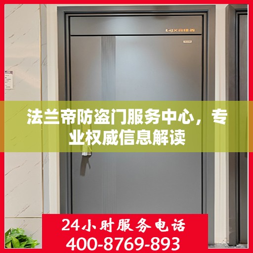 法兰帝防盗门服务中心，专业权威信息解读
