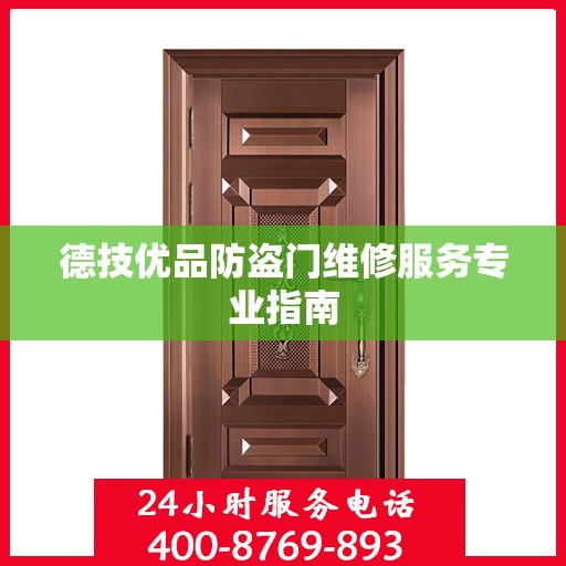 德技优品防盗门维修服务专业指南