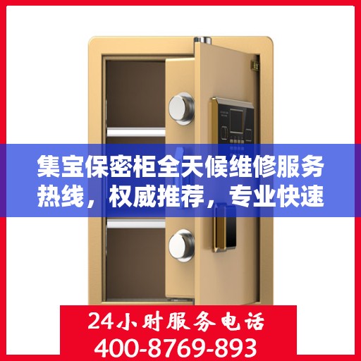 集宝保密柜全天候维修服务热线，权威推荐，专业快速响应