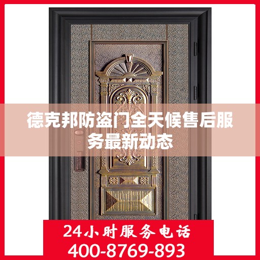 德克邦防盗门全天候售后服务最新动态
