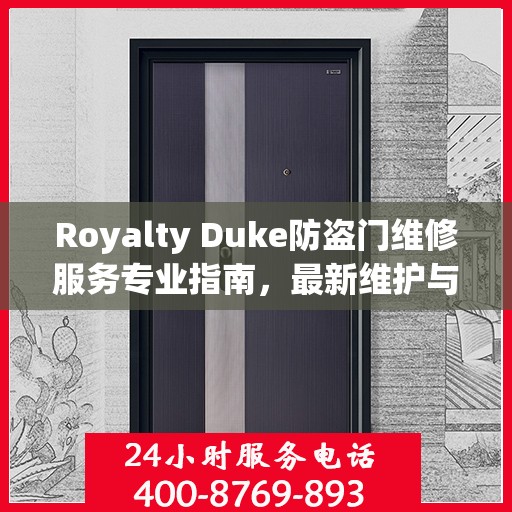 Royalty Duke防盗门维修服务专业指南，最新维护与保养攻略