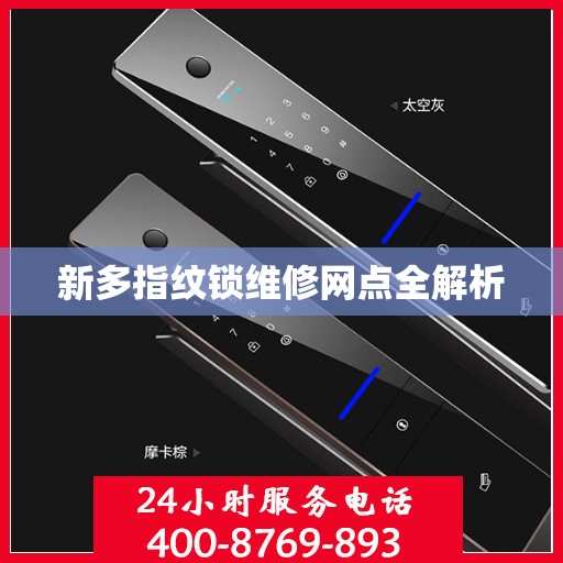新多指纹锁维修网点全解析