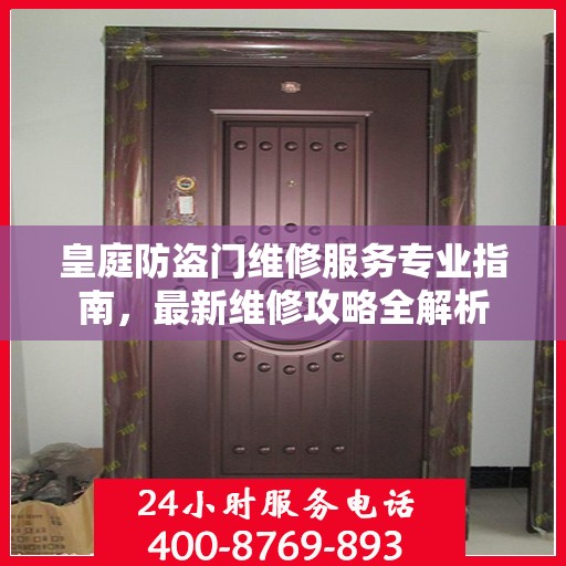 皇庭防盗门维修服务专业指南，最新维修攻略全解析