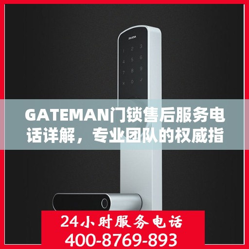 GATEMAN门锁售后服务电话详解，专业团队的权威指南