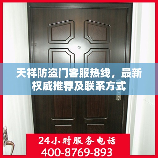 天祥防盗门客服热线，最新权威推荐及联系方式