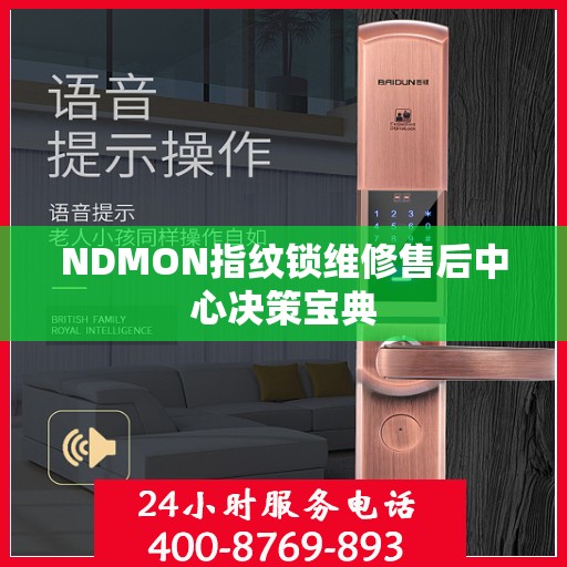NDMON指纹锁维修售后中心决策宝典