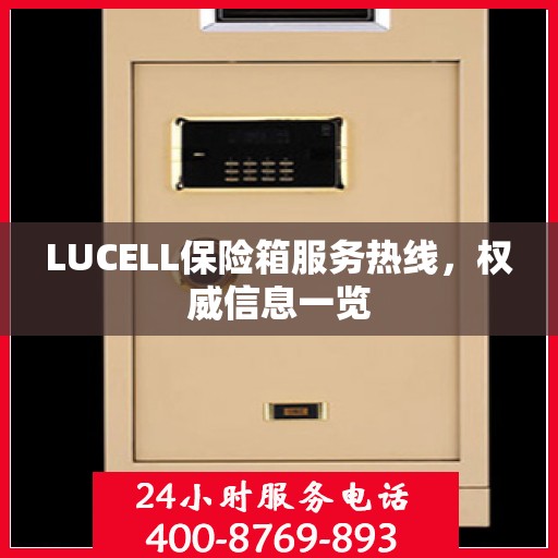 LUCELL保险箱服务热线，权威信息一览